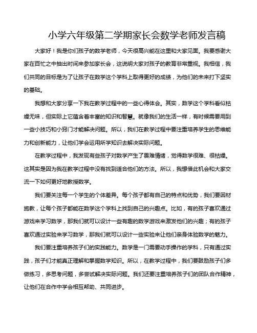 小学六年级第二学期家长会数学老师发言稿