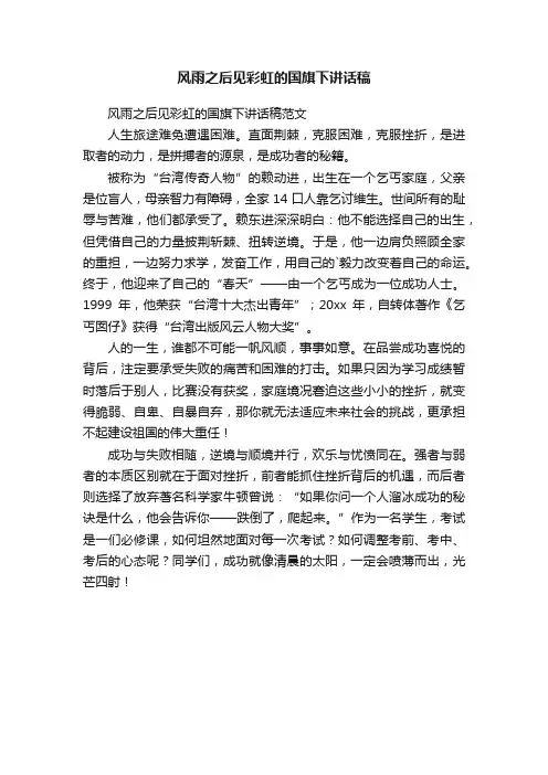 风雨之后见彩虹的国旗下讲话稿