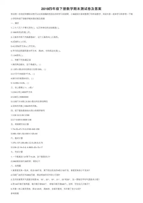 2019四年级下册数学期末测试卷及答案