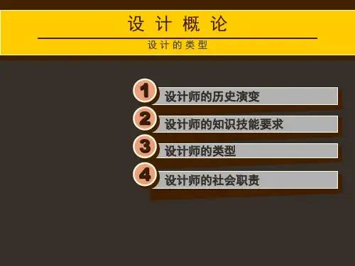 设计概论设计师ppt课件