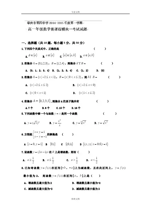 广东省肇庆第四中学2014-2015学年高一上学期第一次月考数学试卷(无答案)