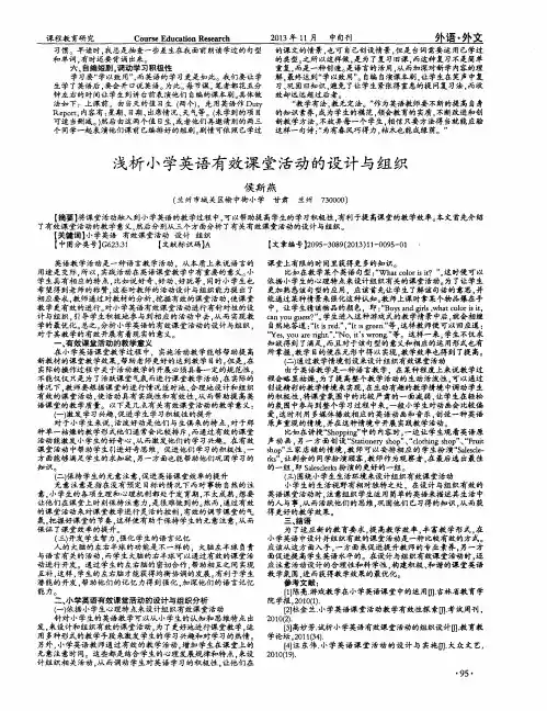 浅析小学英语有效课堂活动的设计与组织