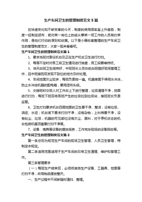 生产车间卫生的管理制度范文5篇