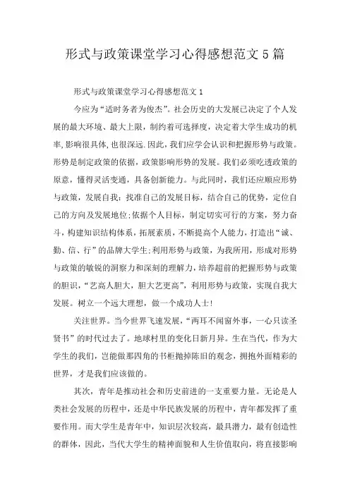 形式与政策课堂学习心得感想范文5篇
