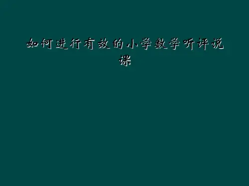 如何进行有效的小学数学听评说课