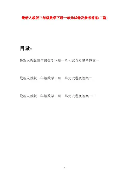 最新人教版三年级数学下册一单元试卷及参考答案(三篇)