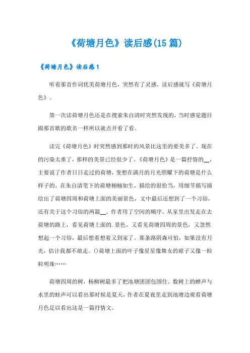《荷塘月色》读后感(15篇)
