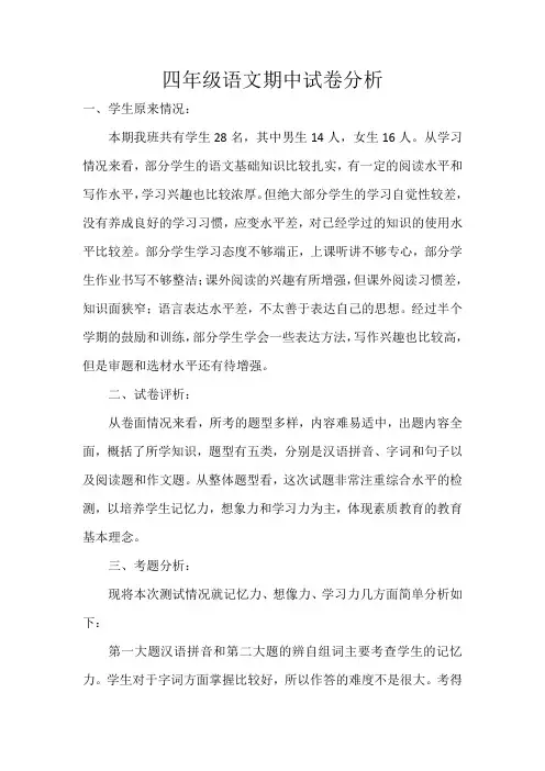 四年级语文期中试卷分析 2