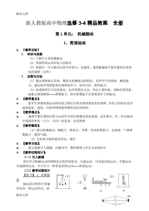 (整理)高中物理选修3-4全册