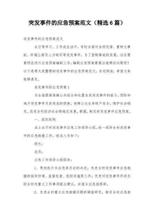 突发事件的应急预案范文(精选6篇)