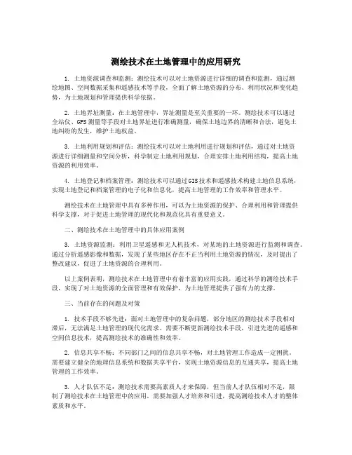 测绘技术在土地管理中的应用研究