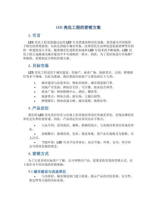 led亮化工程的营销方案