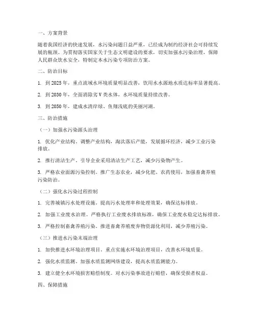 水污染专项防治方案
