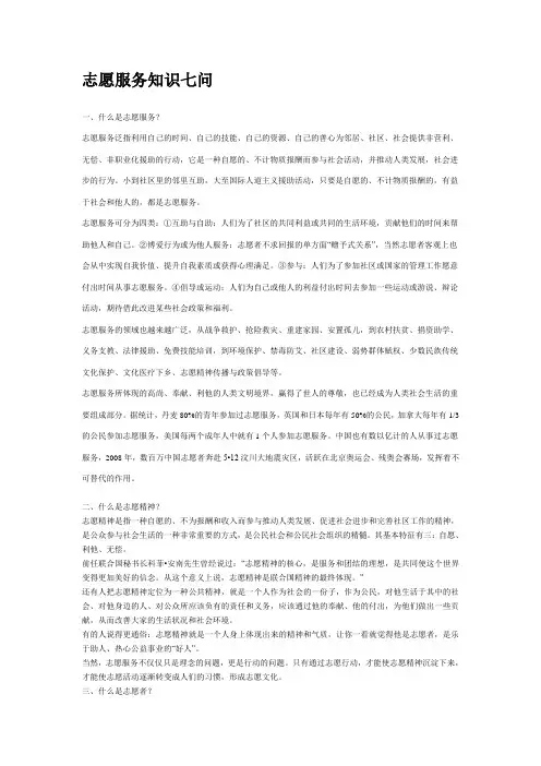 志愿服务知识七问