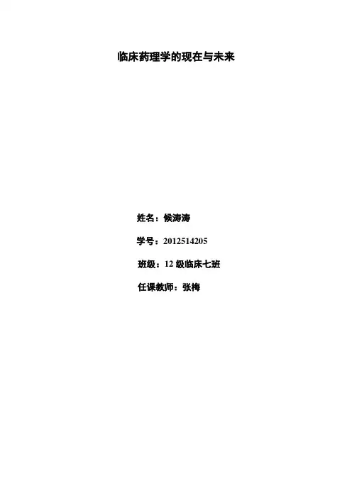 临床药理学的现在与未来