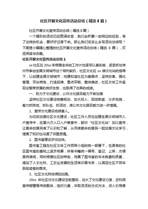 社区开展文化宣传活动总结（精选8篇）