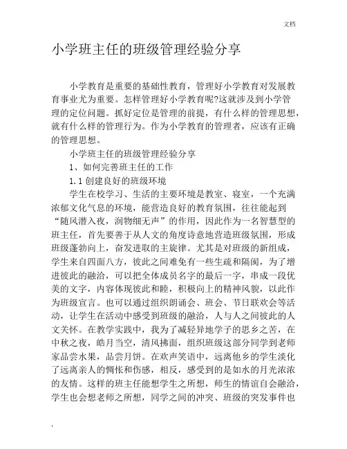 小学班主任的班级管理经验分享