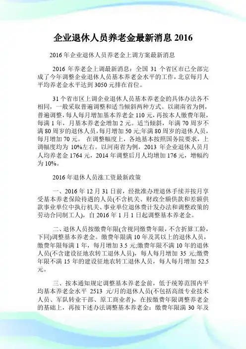 企业退休人员养老金最新消息2016(2).doc