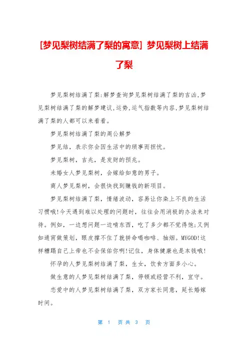 [梦见梨树结满了梨的寓意] 梦见梨树上结满了梨
