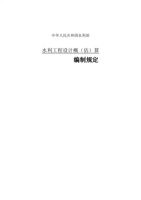 水利工程设计概 估 算编制规定