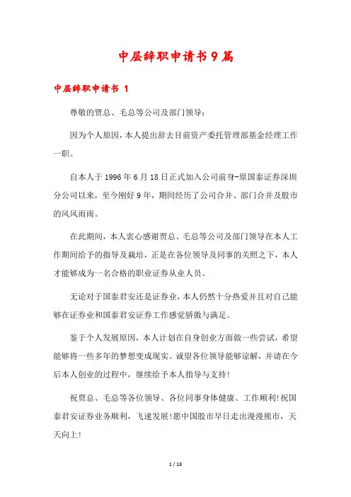 中层辞职申请书9篇