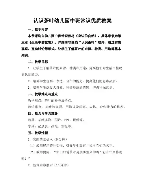 认识茶叶幼儿园中班常识优质教案