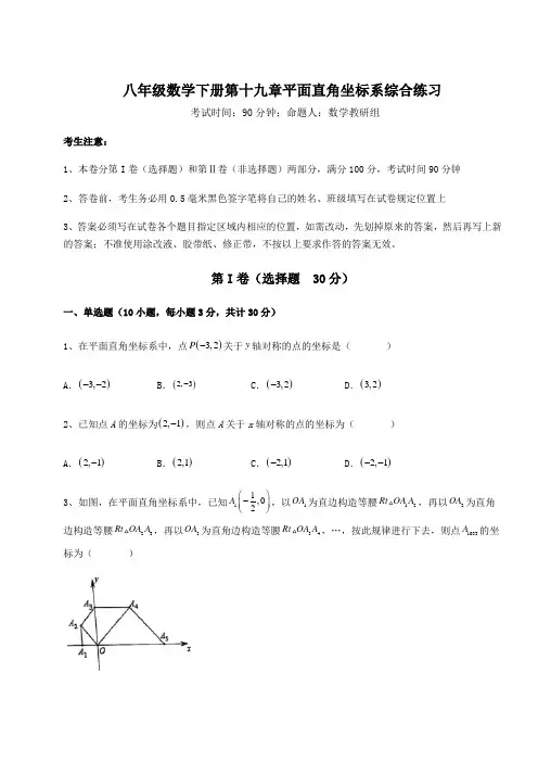 2022年最新精品解析冀教版八年级数学下册第十九章平面直角坐标系综合练习试题(含解析)
