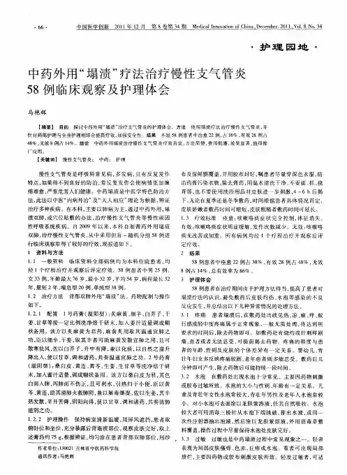 中药外用“塌渍”疗法治疗慢性支气管炎58例临床观察及护理体会