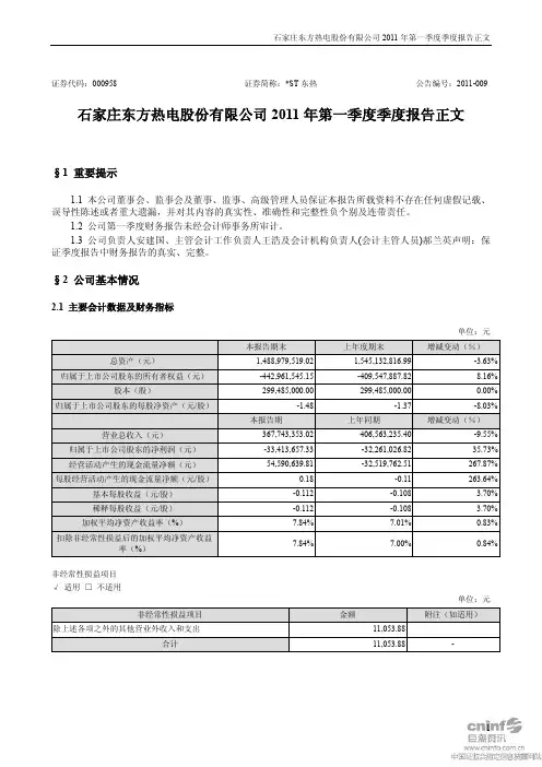 ST东热：2011年第一季度报告正文
 2011-04-29