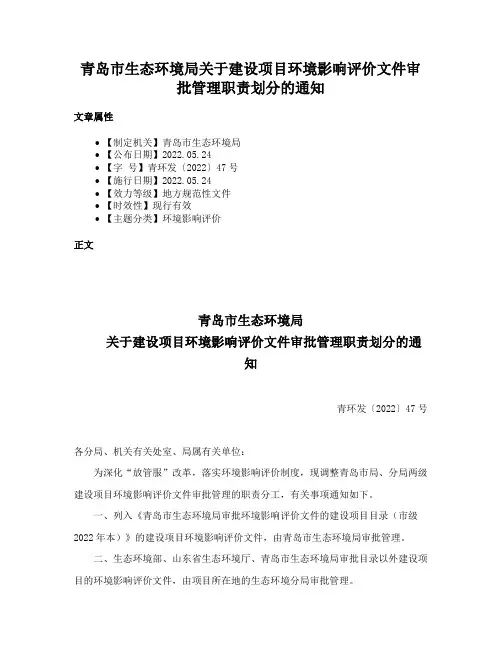青岛市生态环境局关于建设项目环境影响评价文件审批管理职责划分的通知