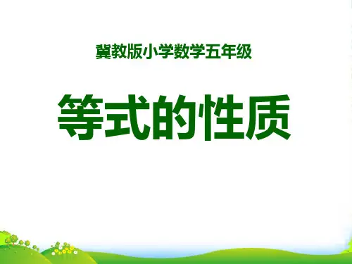 冀教版数学五年级上册第8单元《方程》(等式的性质)教学课件