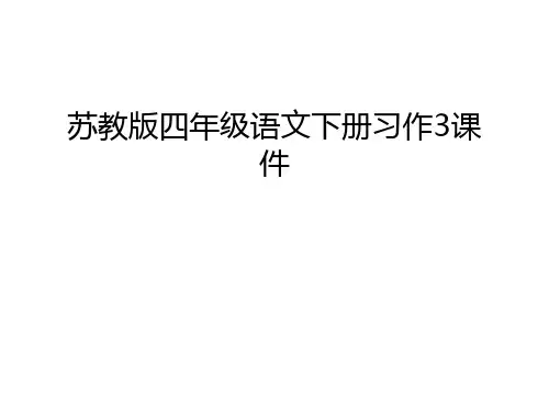 【管理资料】苏教版四年级语文下册习作3课件汇编