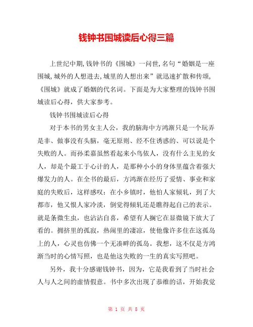 钱钟书围城读后心得三篇