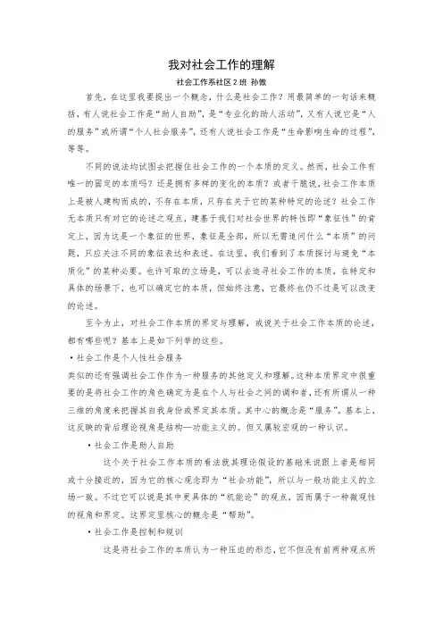 我对社会工作的理解