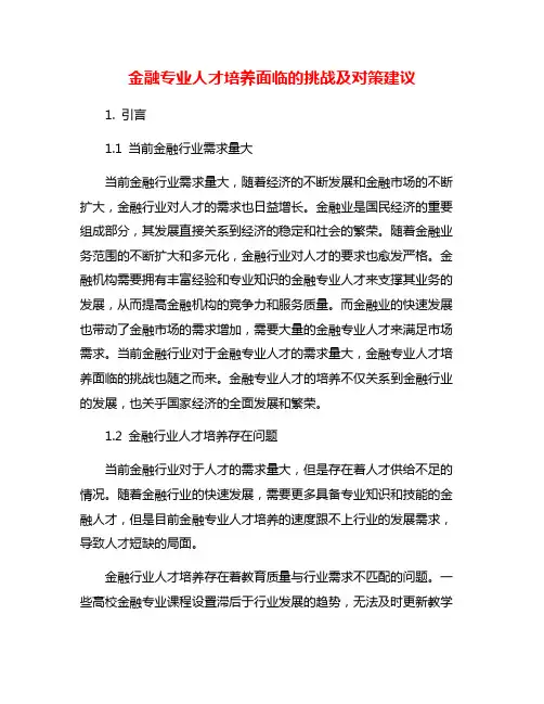 金融专业人才培养面临的挑战及对策建议