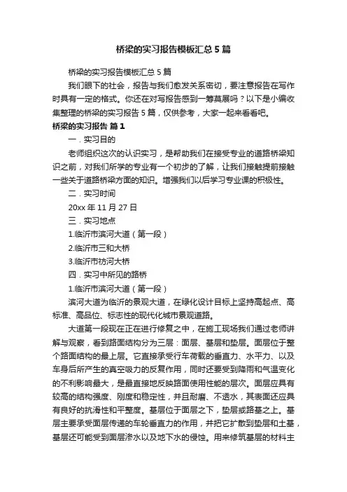 桥梁的实习报告模板汇总5篇