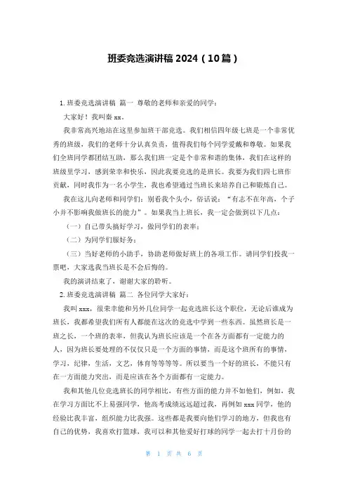 班委竞选演讲稿2024(10篇)