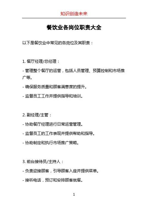 餐饮业各岗位职责大全
