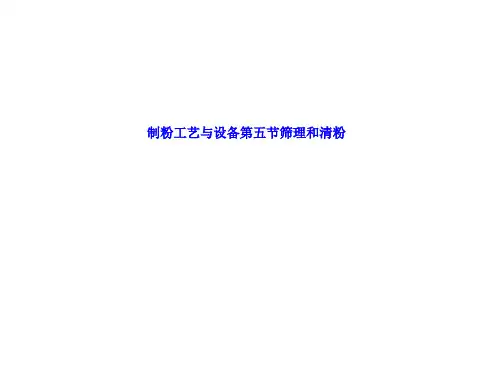 制粉工艺与设备第五节筛理和清粉 LN