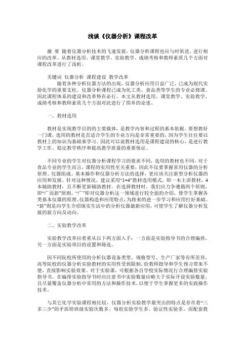 浅谈《仪器分析》课程改革