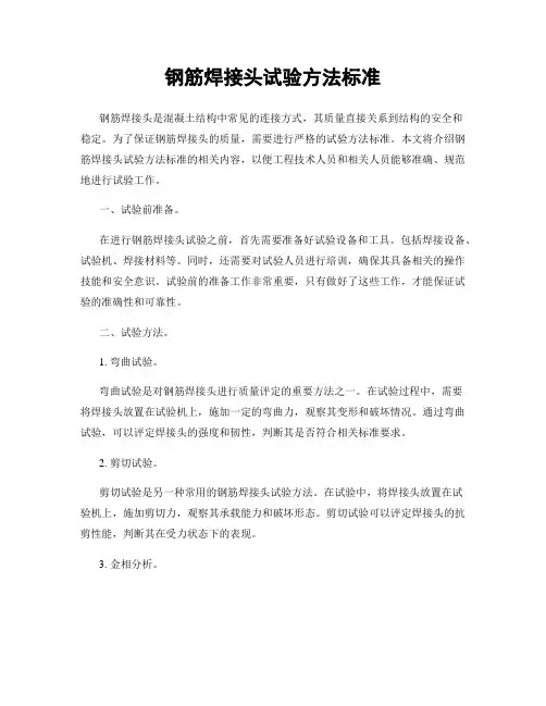 钢筋焊接头试验方法标准
