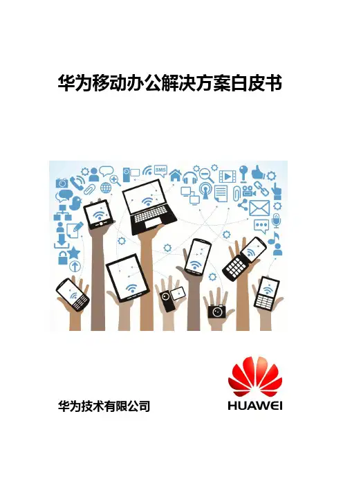 华为移动办公解决方案白皮书