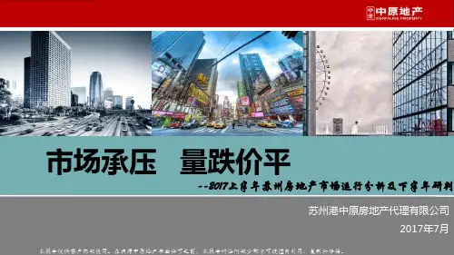 2017上半年苏州房地产市场报告