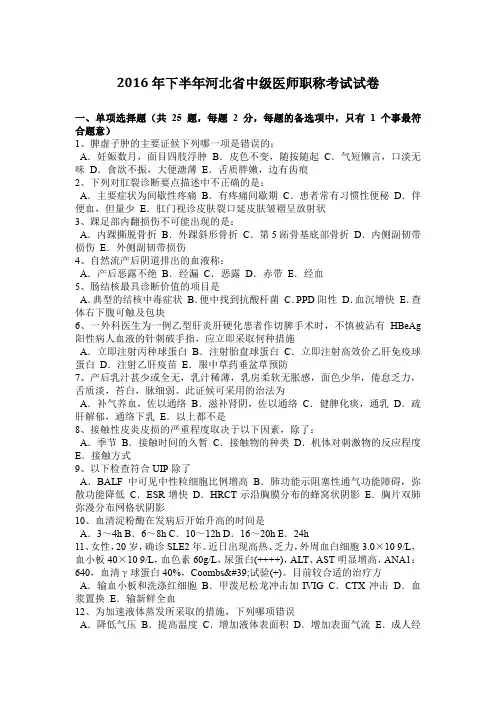 2016年下半年河北省中级医师职称考试试卷