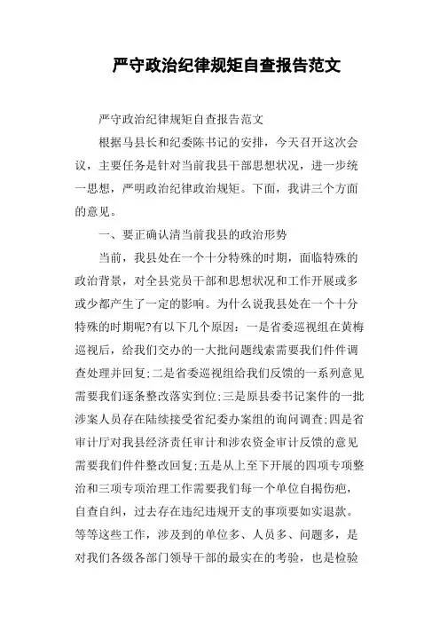 严守政治纪律规矩自查报告范文