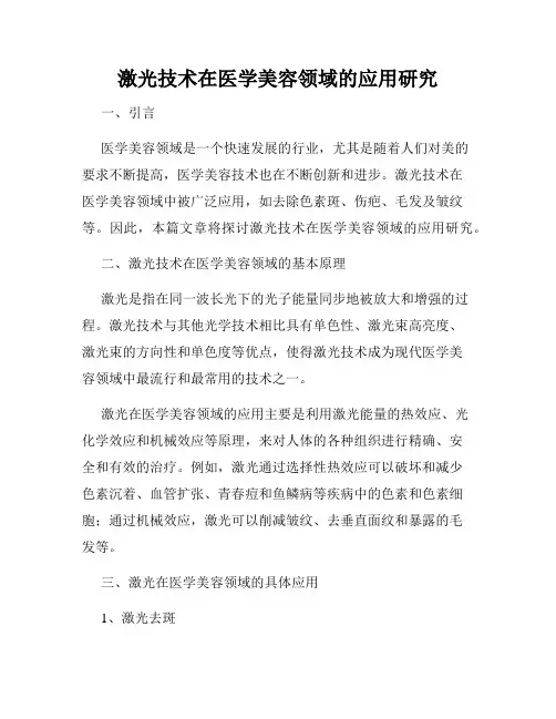 激光技术在医学美容领域的应用研究