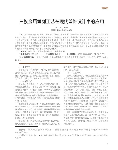 白族金属錾刻工艺在现代首饰设计中的应用
