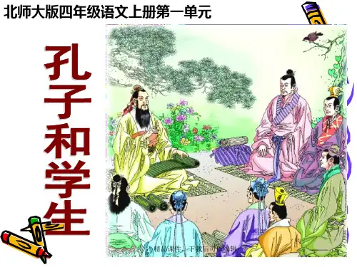 北师大版语文四年级上册孔子和学生【精编ppt】