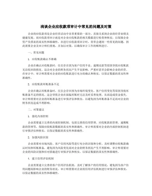 浅谈企业应收款项审计中常见的问题及对策