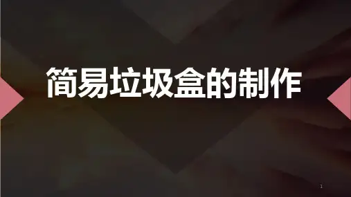 巧手工艺坊折纸-简易垃圾盒的制作(课件)-四年级上册劳动苏教版